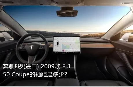 奔驰E级(进口) 2009款 E 350 Coupe的轴距是多少？