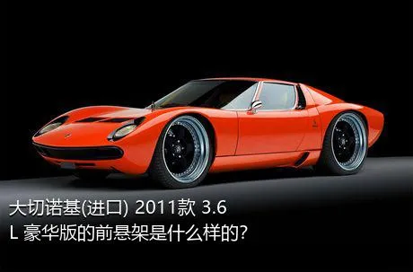 大切诺基(进口) 2011款 3.6L 豪华版的前悬架是什么样的？