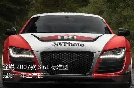 途锐 2007款 3.6L 标准型是哪一年上市的？