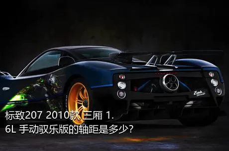 标致207 2010款 三厢 1.6L 手动驭乐版的轴距是多少？