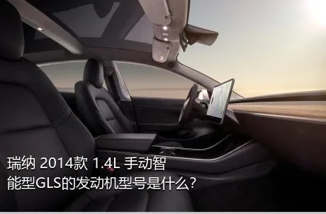 瑞纳 2014款 1.4L 手动智能型GLS的发动机型号是什么？