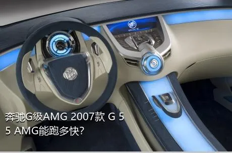 奔驰G级AMG 2007款 G 55 AMG能跑多快？