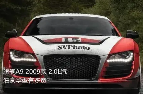 旗舰A9 2009款 2.0L汽油豪华型有多宽？