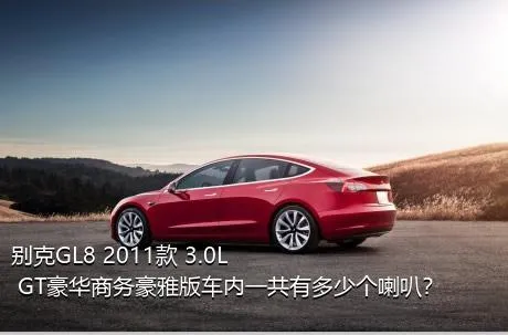 别克GL8 2011款 3.0L GT豪华商务豪雅版车内一共有多少个喇叭？