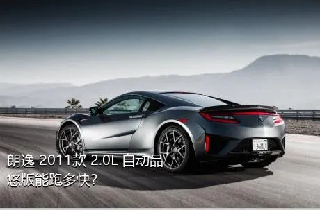 朗逸 2011款 2.0L 自动品悠版能跑多快？