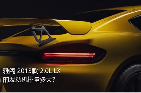 雅阁 2013款 2.0L LX的发动机排量多大？