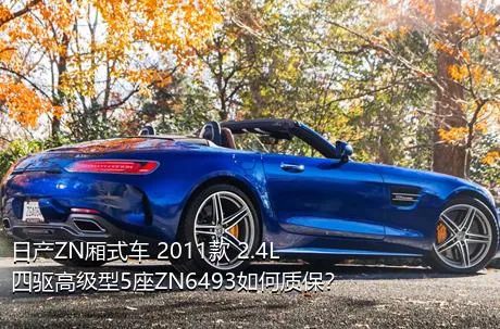 日产ZN厢式车 2011款 2.4L四驱高级型5座ZN6493如何质保？