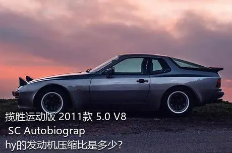 揽胜运动版 2011款 5.0 V8 SC Autobiography的发动机压缩比是多少？