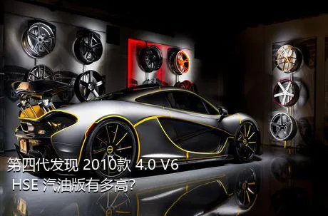 第四代发现 2010款 4.0 V6 HSE 汽油版有多高？