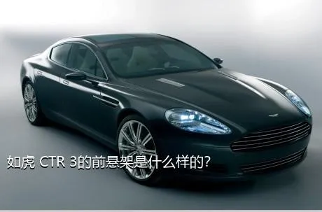 如虎 CTR 3的前悬架是什么样的？