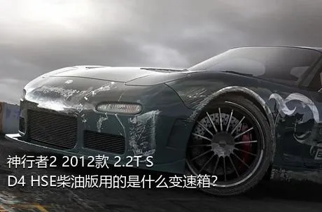 神行者2 2012款 2.2T SD4 HSE柴油版用的是什么变速箱？