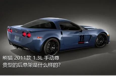 熊猫 2011款 1.3L 手动尊贵型的后悬架是什么样的？