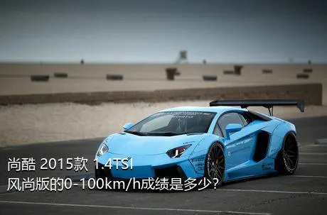 尚酷 2015款 1.4TSI 风尚版的0-100km/h成绩是多少？