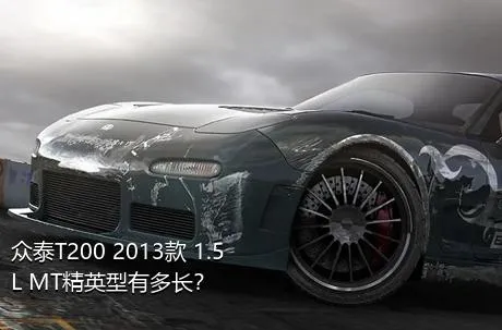 众泰T200 2013款 1.5L MT精英型有多长？