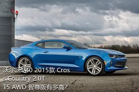 沃尔沃V40 2015款 Cross Country 2.0T T5 AWD 智尊版有多高？