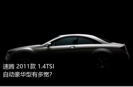 速腾 2011款 1.4TSI 自动豪华型有多宽？