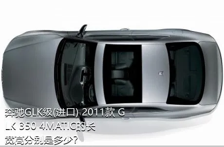 奔驰GLK级(进口) 2011款 GLK 350 4MATIC的长宽高分别是多少？