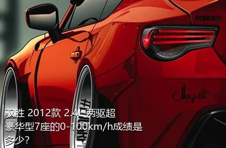 驭胜 2012款 2.4L 两驱超豪华型7座的0-100km/h成绩是多少？