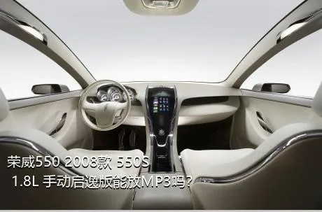 荣威550 2008款 550S 1.8L 手动启逸版能放MP3吗？