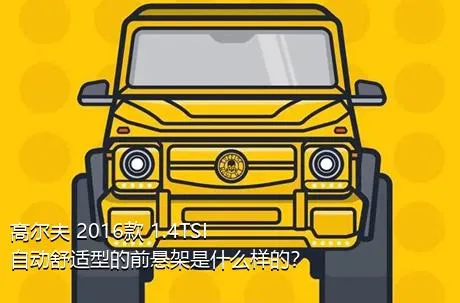 高尔夫 2016款 1.4TSI 自动舒适型的前悬架是什么样的？