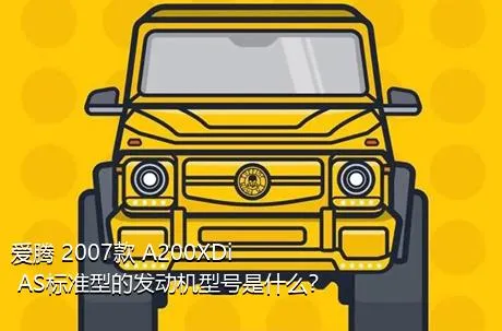 爱腾 2007款 A200XDi AS标准型的发动机型号是什么？