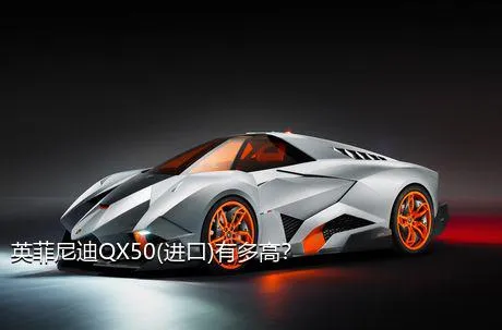 英菲尼迪QX50(进口)有多高？