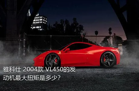 雅科仕 2004款 VL450的发动机最大扭矩是多少？