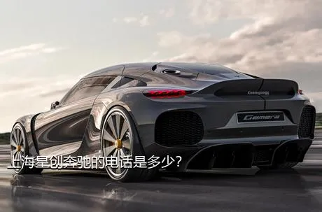 上海星创奔驰的电话是多少？