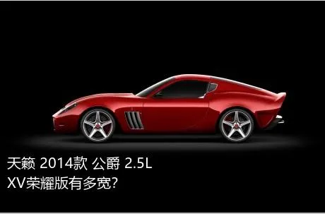 天籁 2014款 公爵 2.5L XV荣耀版有多宽？