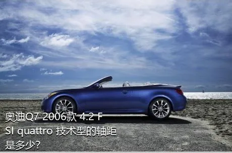 奥迪Q7 2006款 4.2 FSI quattro 技术型的轴距是多少？