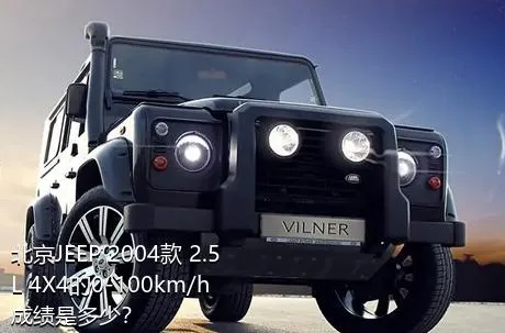 北京JEEP 2004款 2.5L 4X4的0-100km/h成绩是多少？