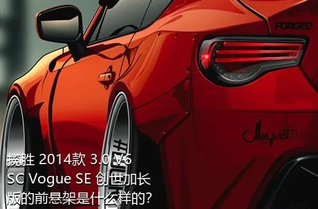 揽胜 2014款 3.0 V6 SC Vogue SE 创世加长版的前悬架是什么样的？