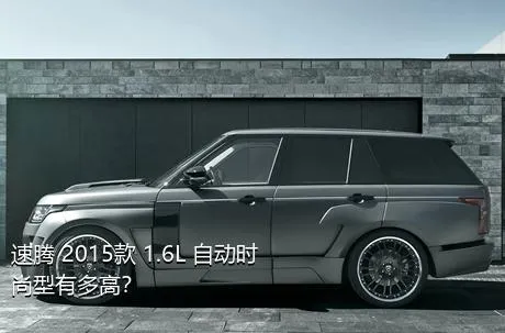 速腾 2015款 1.6L 自动时尚型有多高？