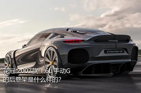 花冠 2007款 1.6L 手动G的后悬架是什么样的？