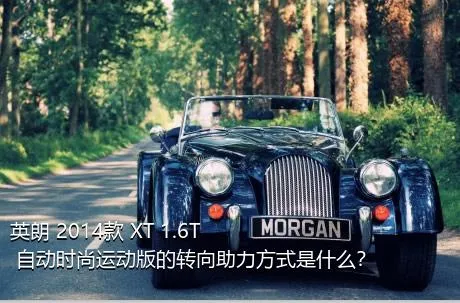 英朗 2014款 XT 1.6T 自动时尚运动版的转向助力方式是什么？