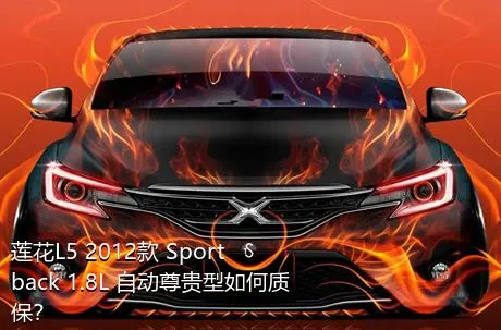 莲花L5 2012款 Sportback 1.8L 自动尊贵型如何质保？