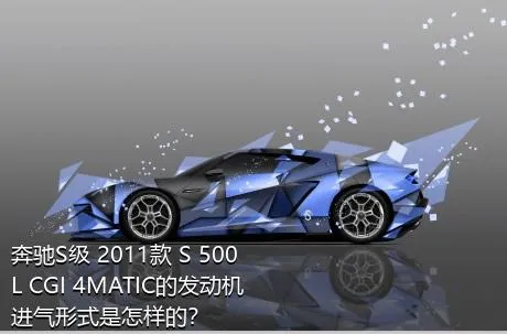 奔驰S级 2011款 S 500 L CGI 4MATIC的发动机进气形式是怎样的？