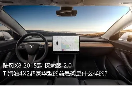 陆风X8 2015款 探索版 2.0T 汽油4X2超豪华型的前悬架是什么样的？