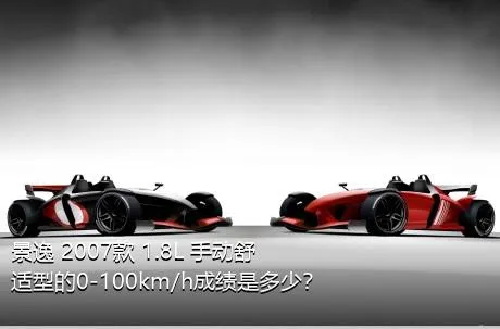 景逸 2007款 1.8L 手动舒适型的0-100km/h成绩是多少？