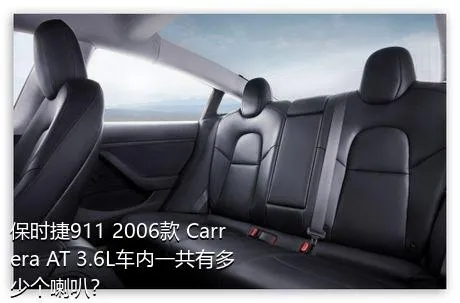 保时捷911 2006款 Carrera AT 3.6L车内一共有多少个喇叭？