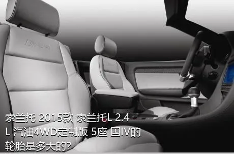 索兰托 2015款 索兰托L 2.4L 汽油4WD定制版 5座 国IV的轮胎是多大的？