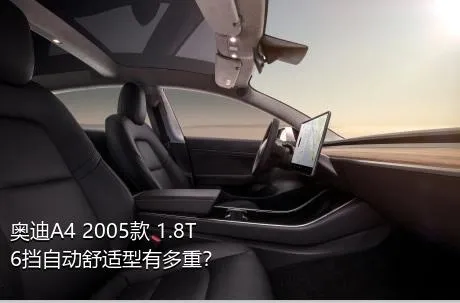 奥迪A4 2005款 1.8T 6挡自动舒适型有多重？