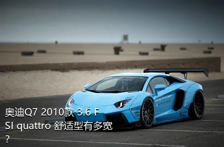 奥迪Q7 2010款 3.6 FSI quattro 舒适型有多宽？