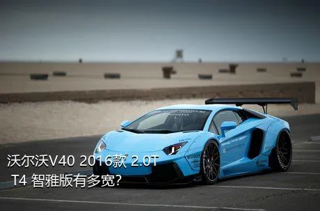 沃尔沃V40 2016款 2.0T T4 智雅版有多宽？