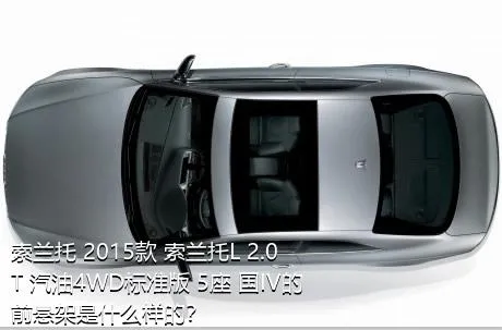 索兰托 2015款 索兰托L 2.0T 汽油4WD标准版 5座 国IV的前悬架是什么样的？