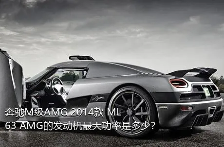 奔驰M级AMG 2014款 ML 63 AMG的发动机最大功率是多少？