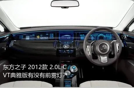 东方之子 2012款 2.0L CVT典雅版有没有前雾灯？