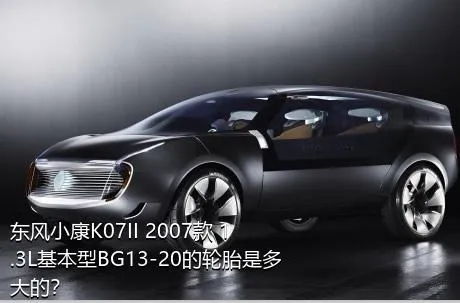 东风小康K07II 2007款 1.3L基本型BG13-20的轮胎是多大的？