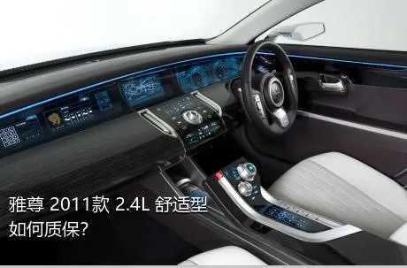 雅尊 2011款 2.4L 舒适型如何质保？