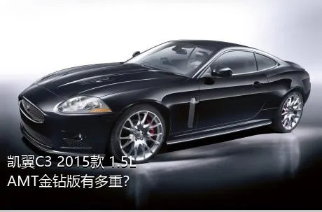 凯翼C3 2015款 1.5L AMT金钻版有多重？